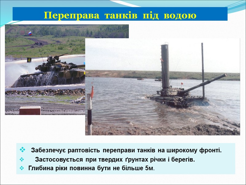 Переправа  танків  під  водою   Забезпечує раптовість переправи танків на